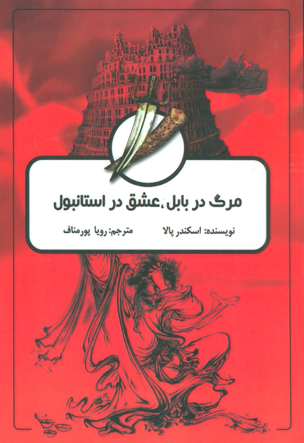 مرگ در بابل، عشق در استانبول
