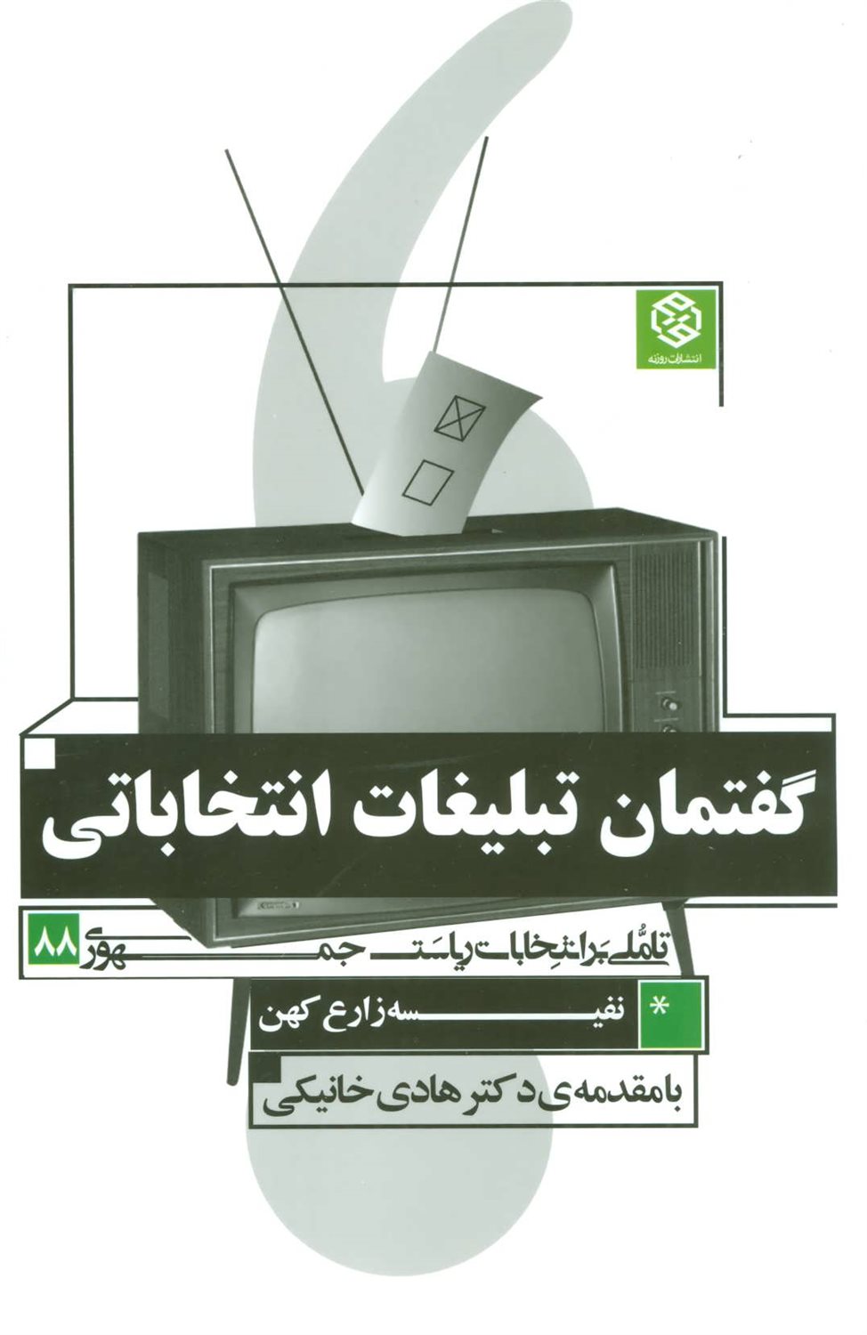 گفتمان تبلیغات انتخاباتی