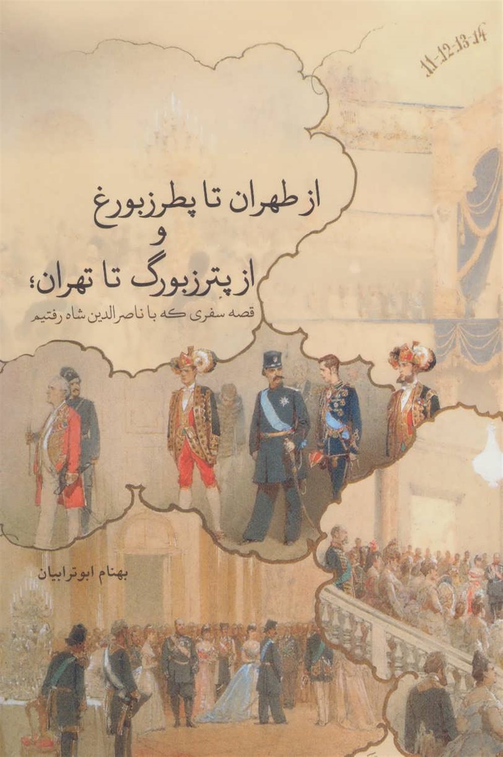 از طهران تا پطرزبورغ، از پترزبورگ تا تهران