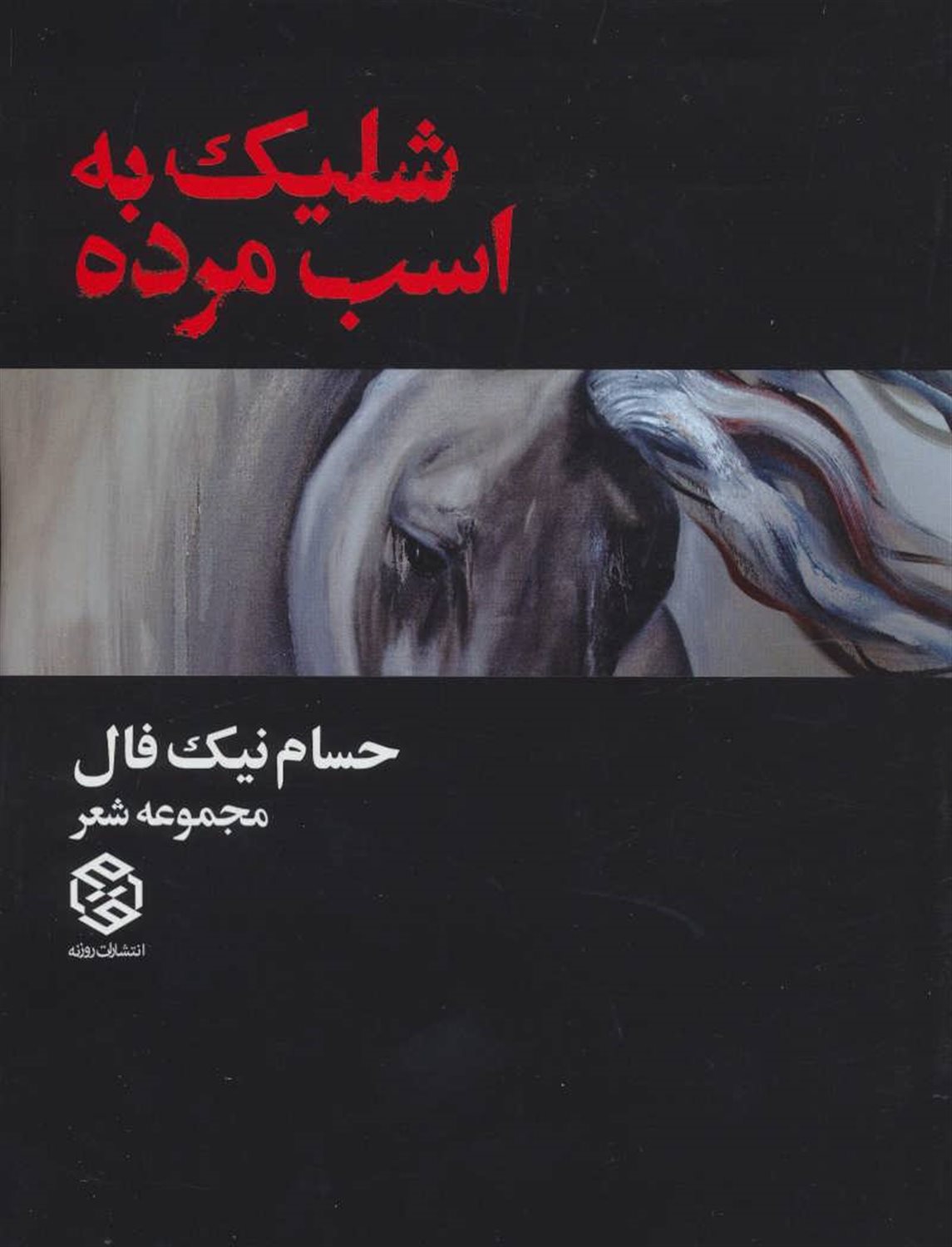 شلیک به اسب مرده