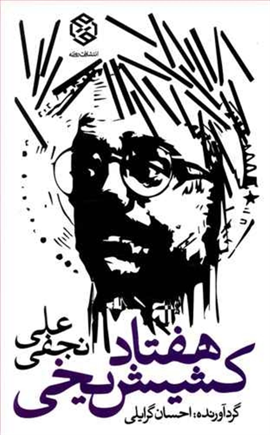 هفتاد کشیش یخی