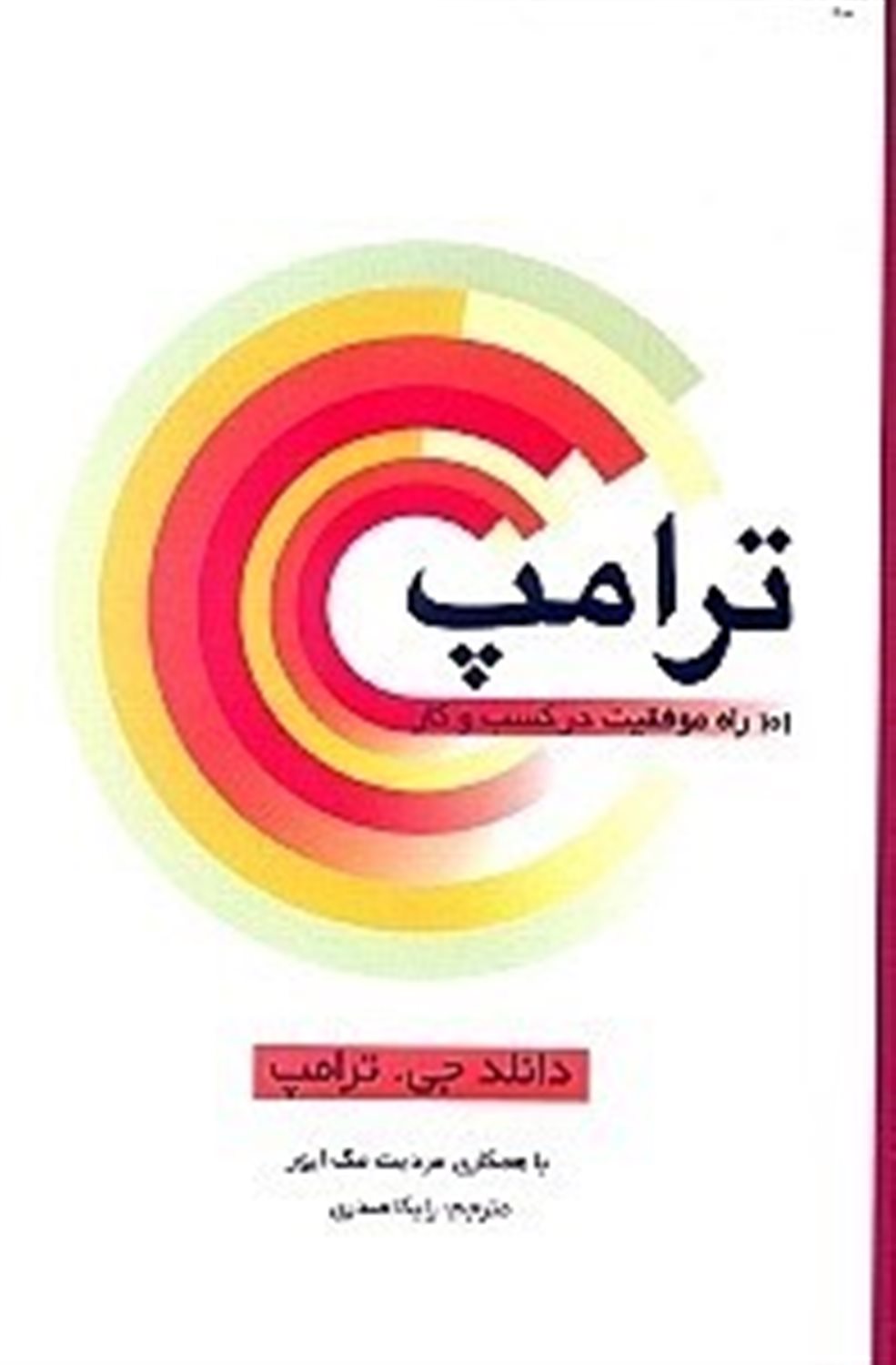 ترامپ: 101 راه موفقیت در کسب  و کار