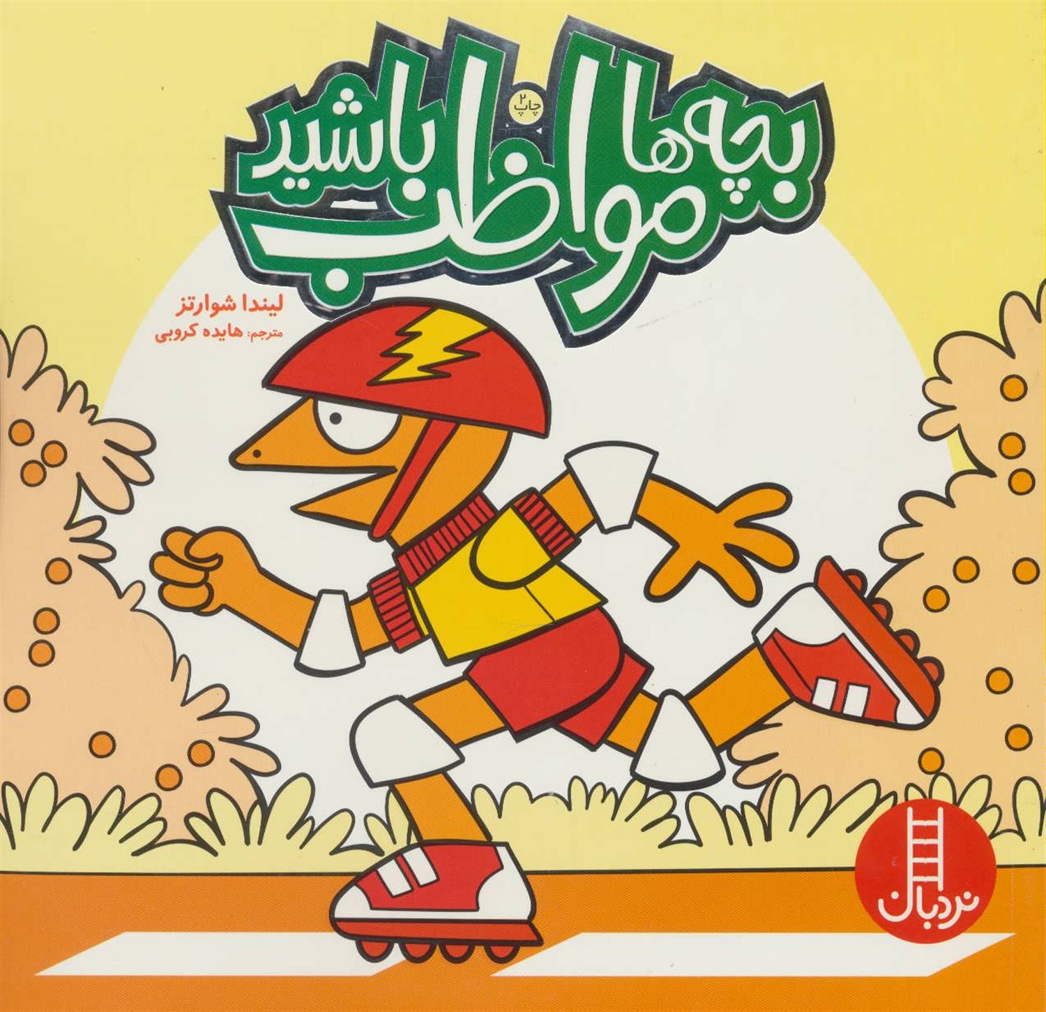 بچه‌ها مواظب باشید