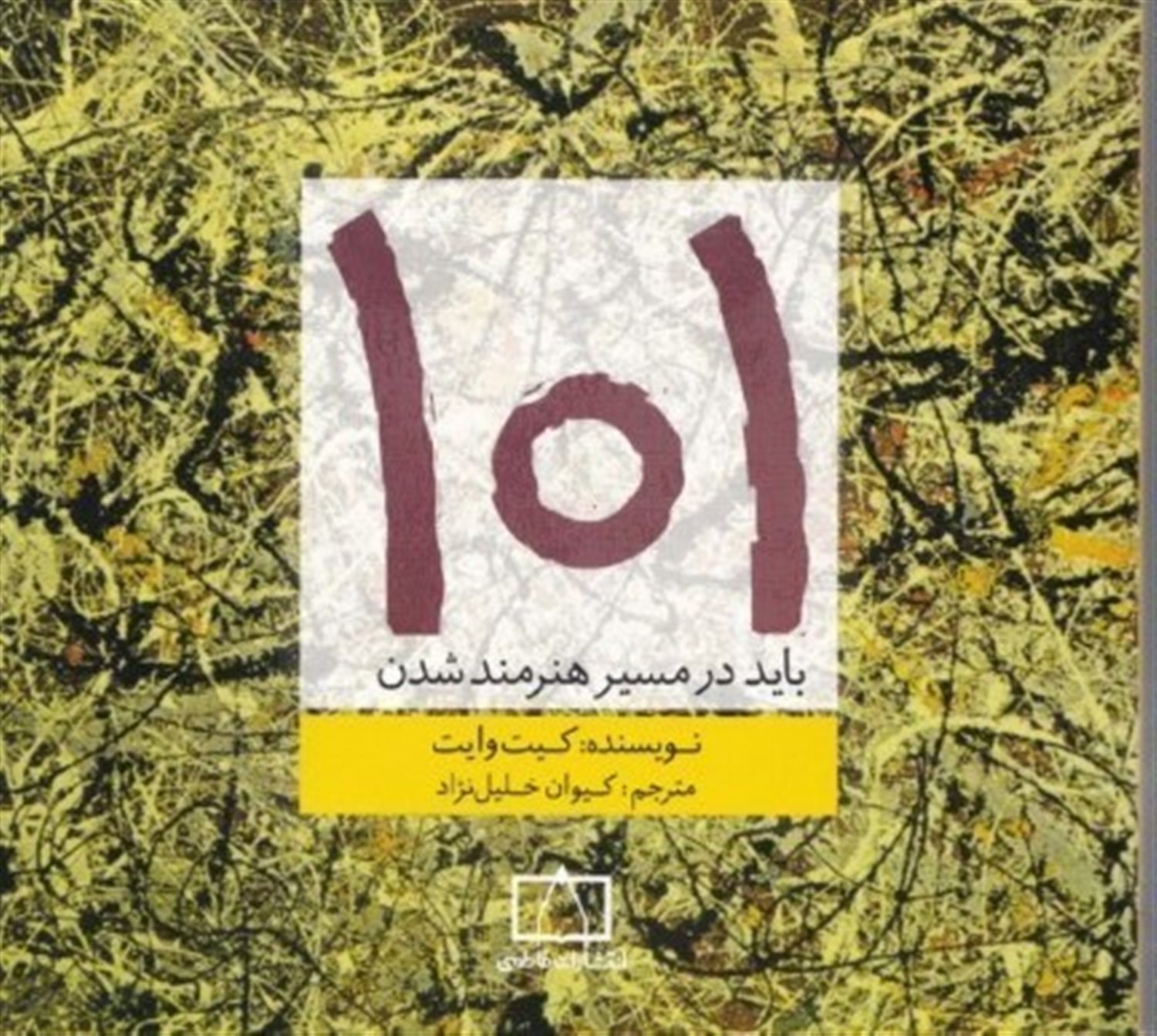 101 باید در مسیر هنرمند شدن