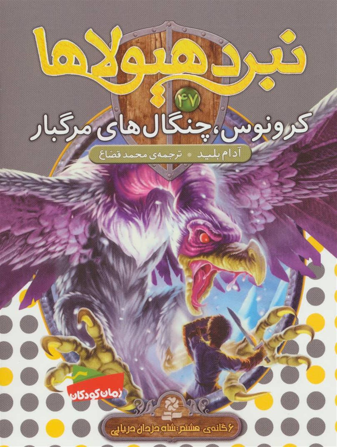 نبرد هیولاها 47 (کرونوس، چنگال‌های مرگبار)