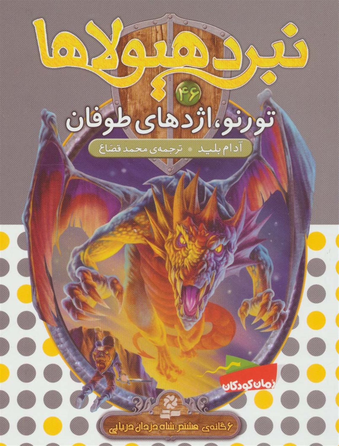 نبرد هیولاها 46 (تورنو، اژدهای طوفان)