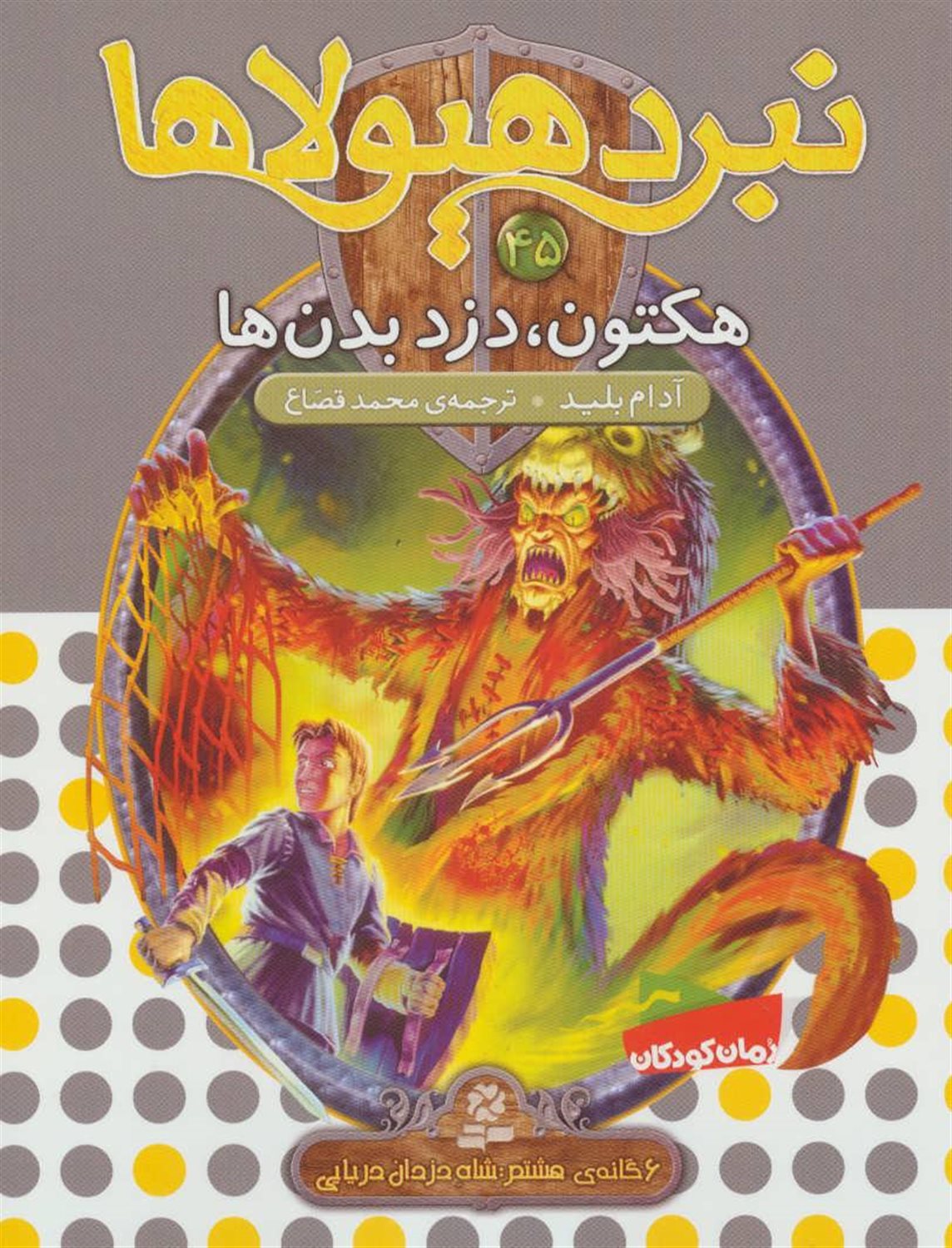 نبرد هیولاها 45 (هکتون، دزد بدن‌ها)