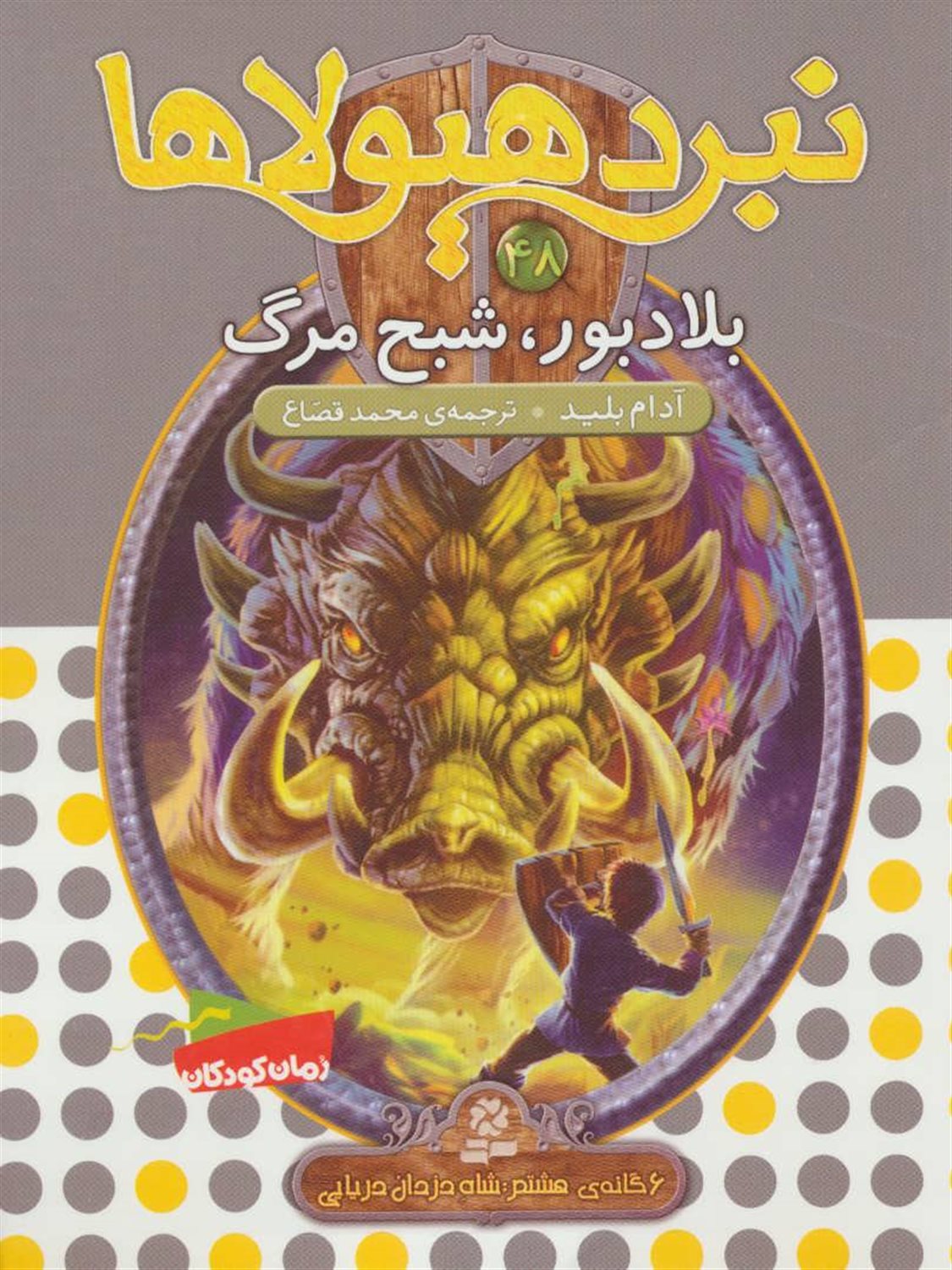 نبرد هیولاها 48 (بلادبور، شبح مرگ)