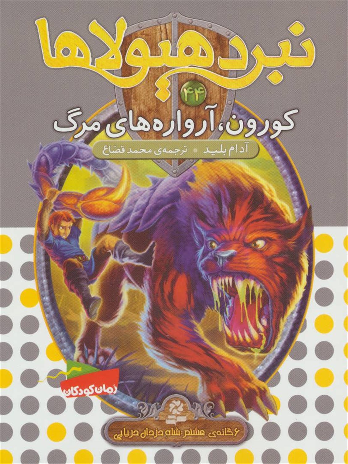 نبرد هیولاها 44 (کورون، آرواره‌های مرگ)