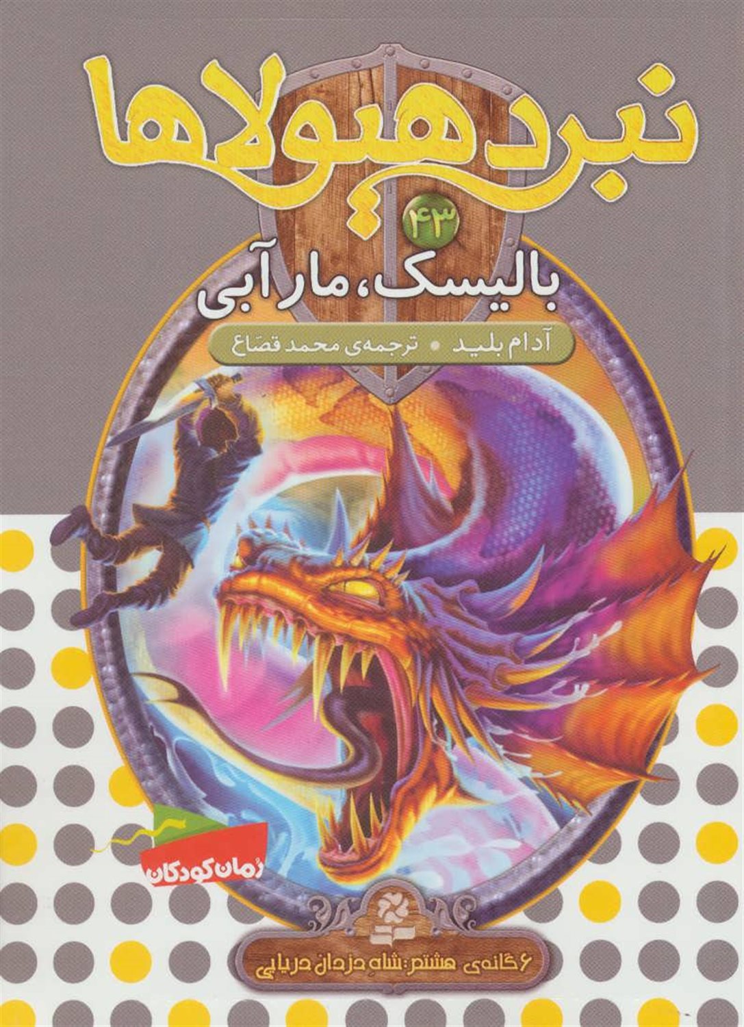 نبرد هیولاها 43 (بالیسک، مار آبی)