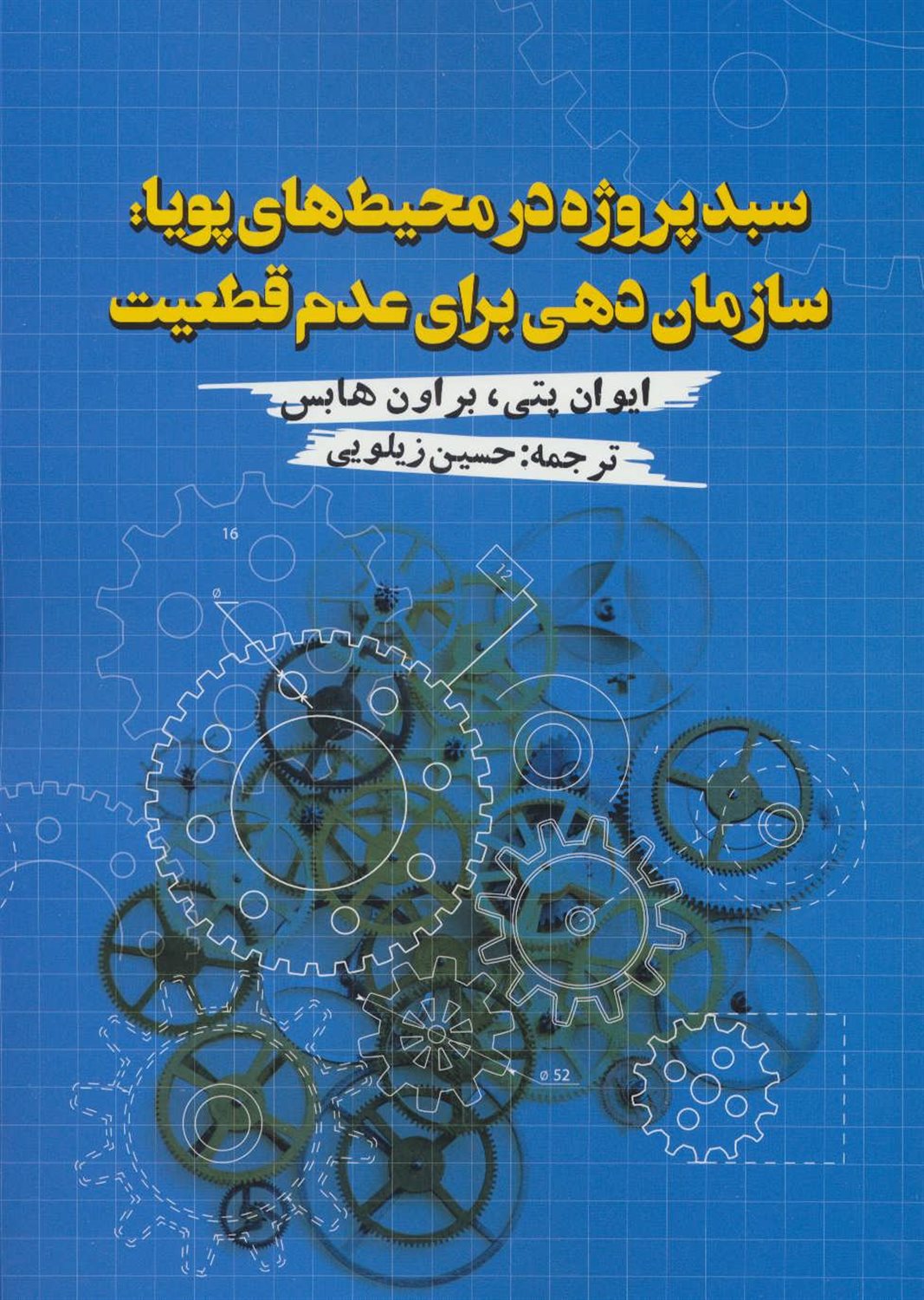 سبد پروژه در محیط های پویا