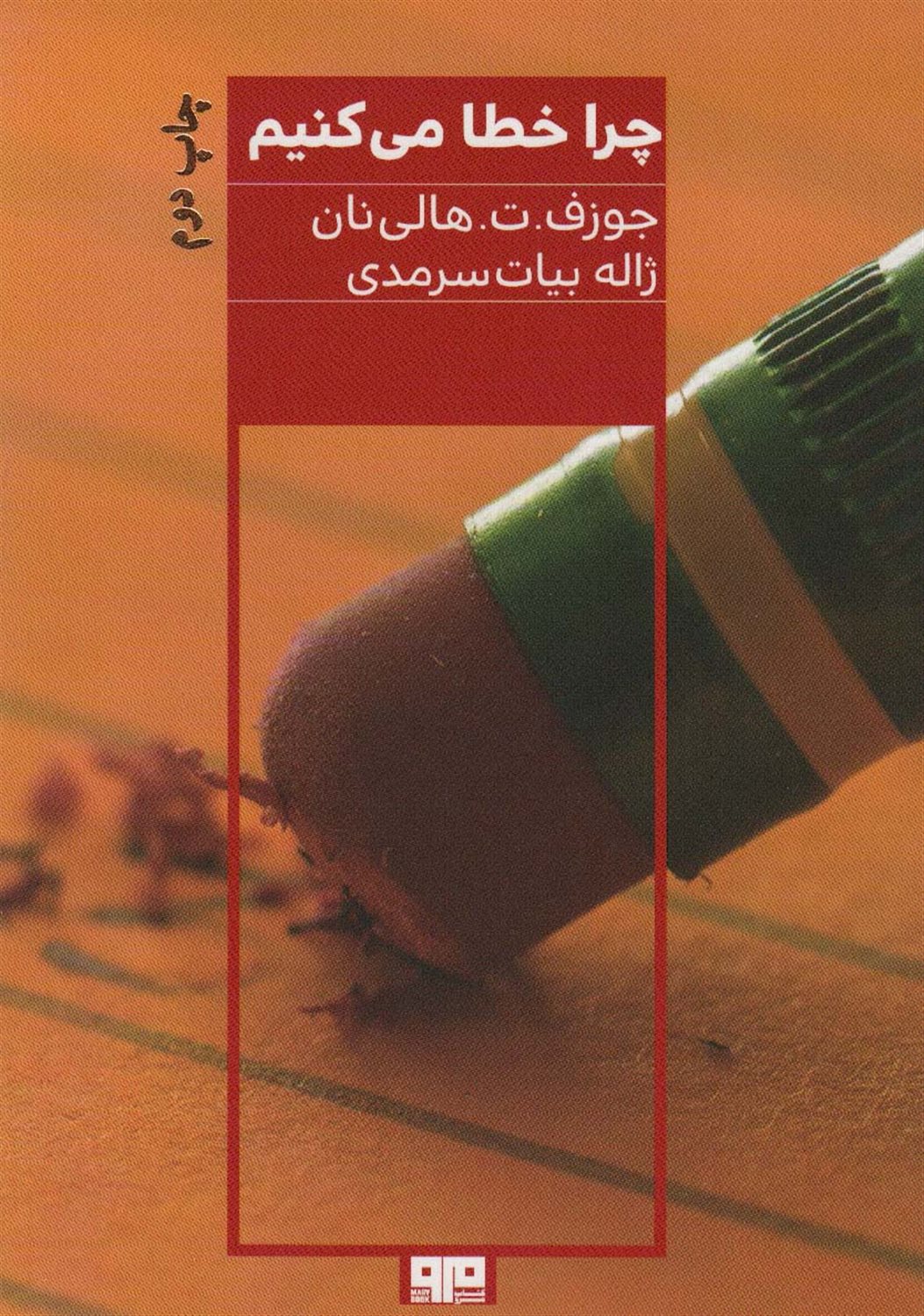 چرا خطا می کنیم؟