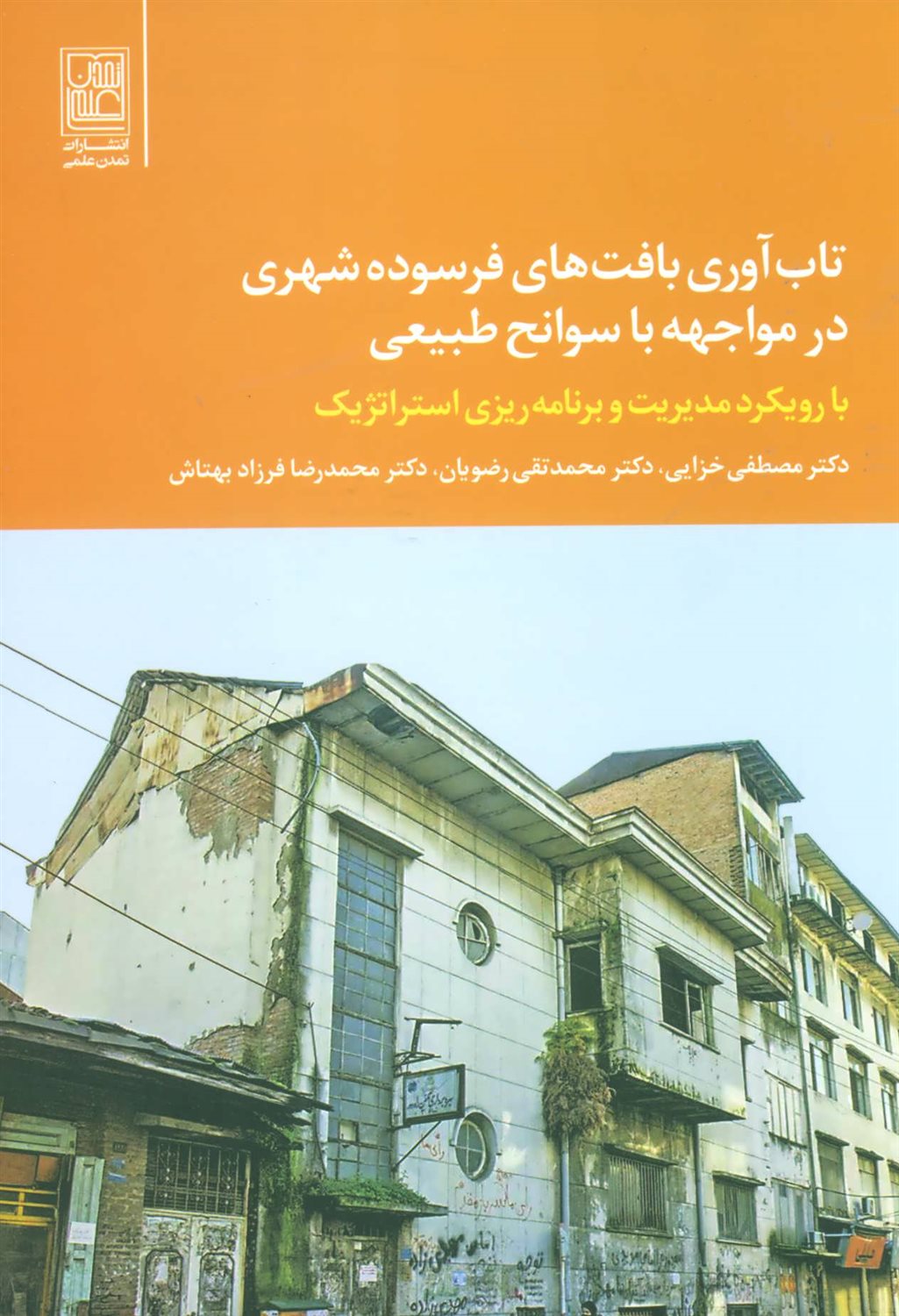تاب آوری بافت فرسوده شهری در مواجهه با سوانح طبیعی 