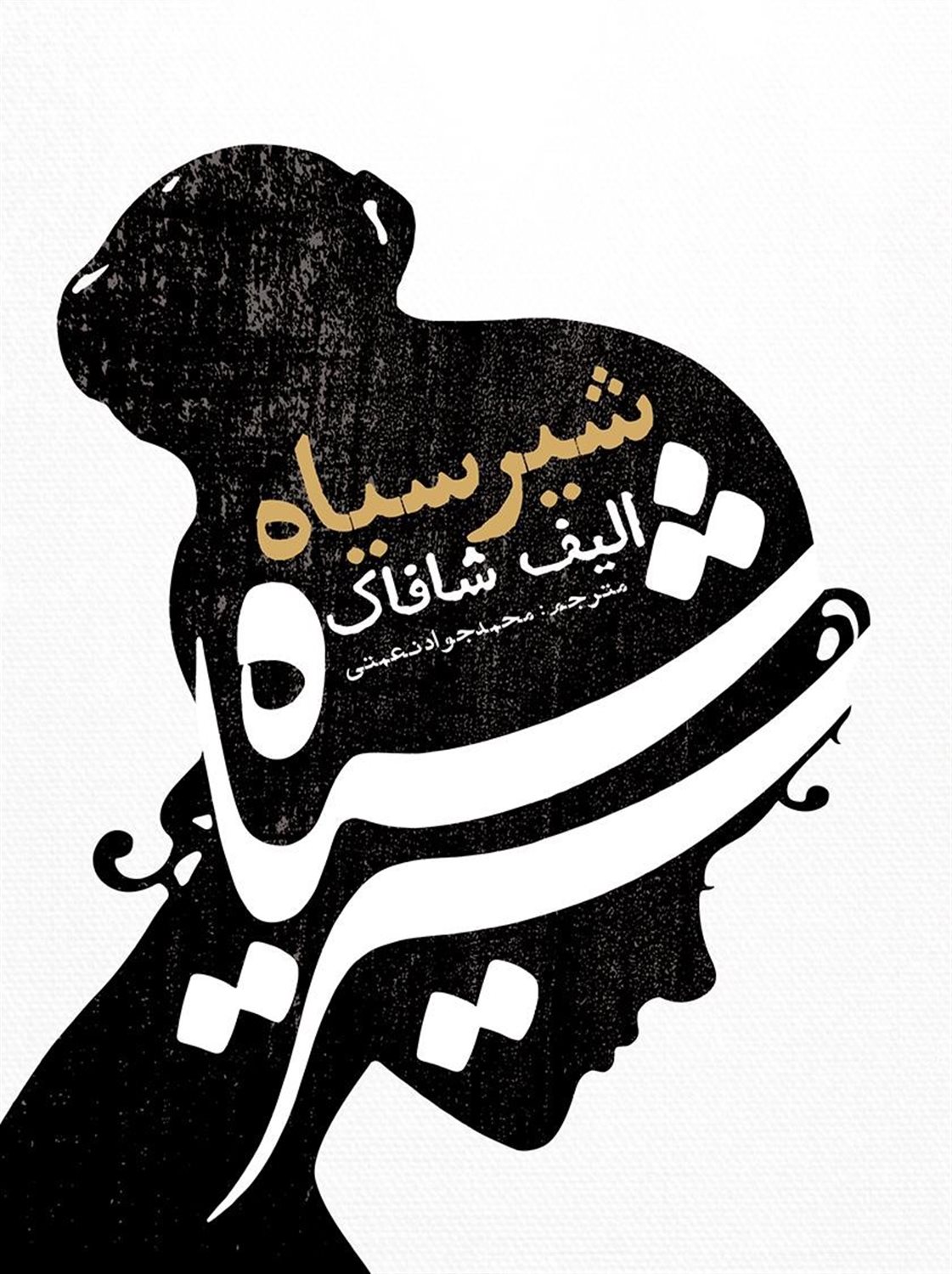 شیر سیاه
