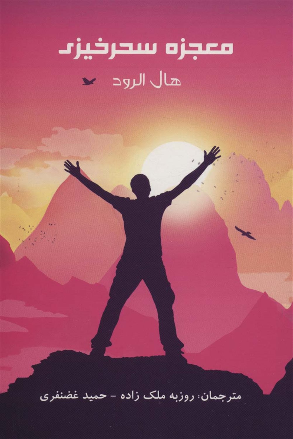 معجزه سحرخیزی