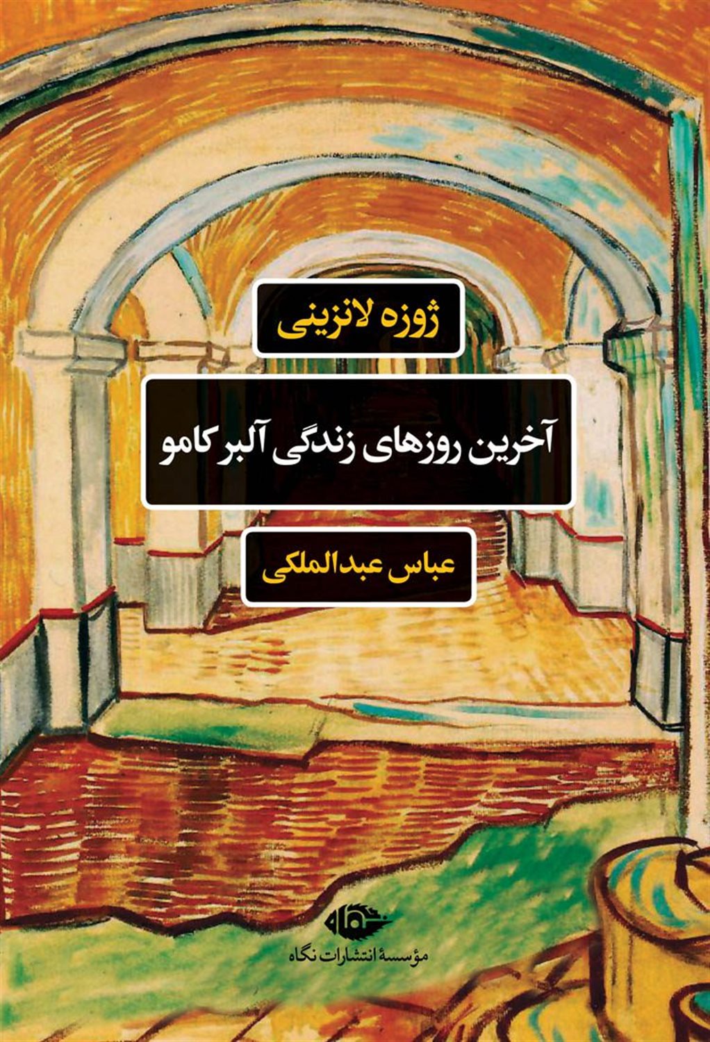 آخرین روزهای زندگی آلبرکامو 