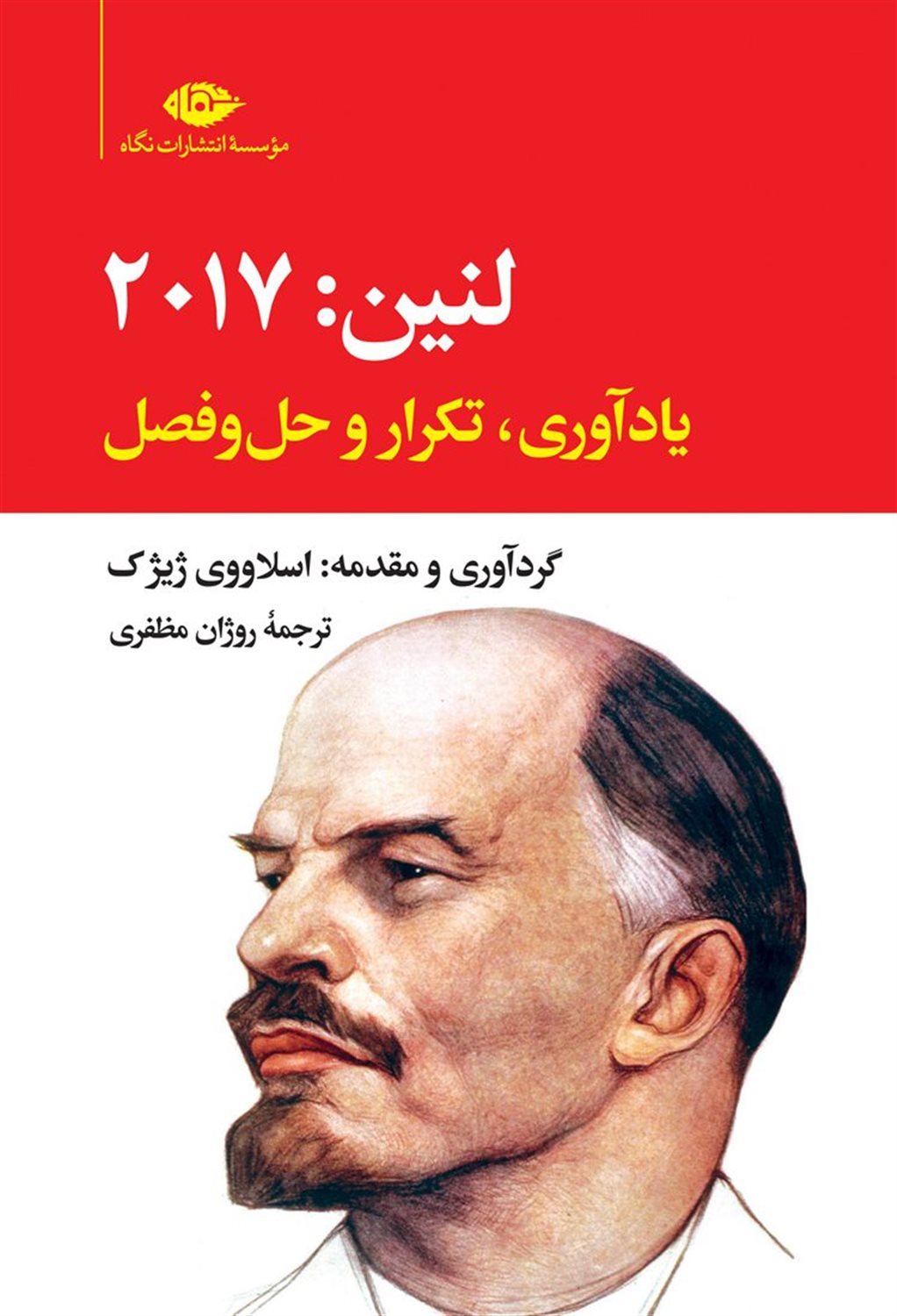 لنین:2017 