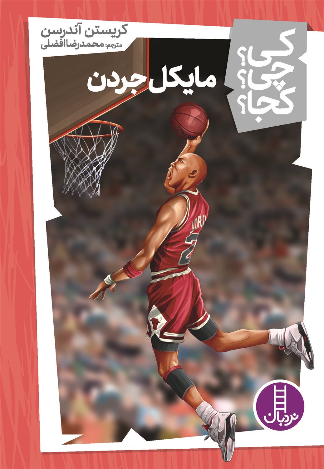 کی؟ چی؟ کجا؟ 35 (مایکل جردن)