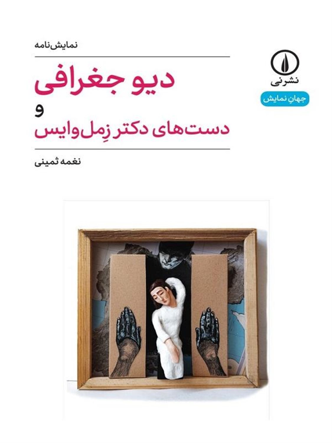 دیو جغرافی و دست‌های دکتر زمل وایس 