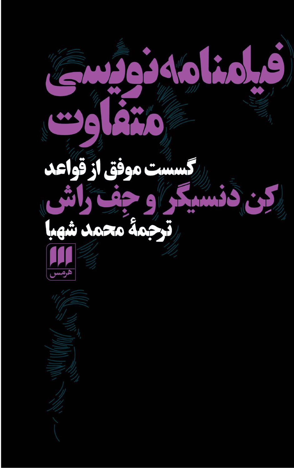 فیلمنامه نویسی متفاوت 