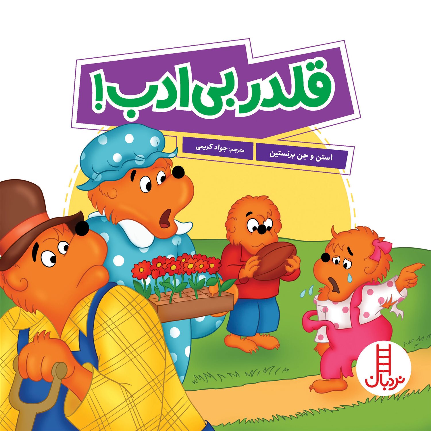 قلدر بی ادب 