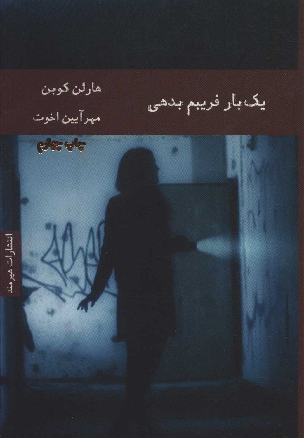یک بار فریبم بدهی