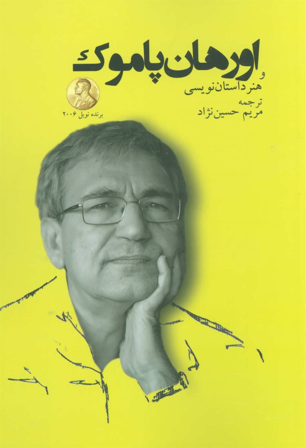 پاموک و هنر داستان‌نویسی‌اش