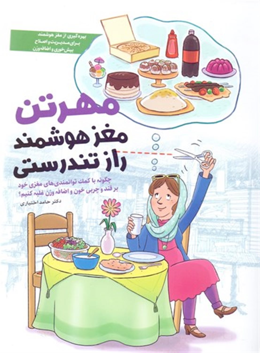مهرتن، مغز هوشمند، راز تندرستی