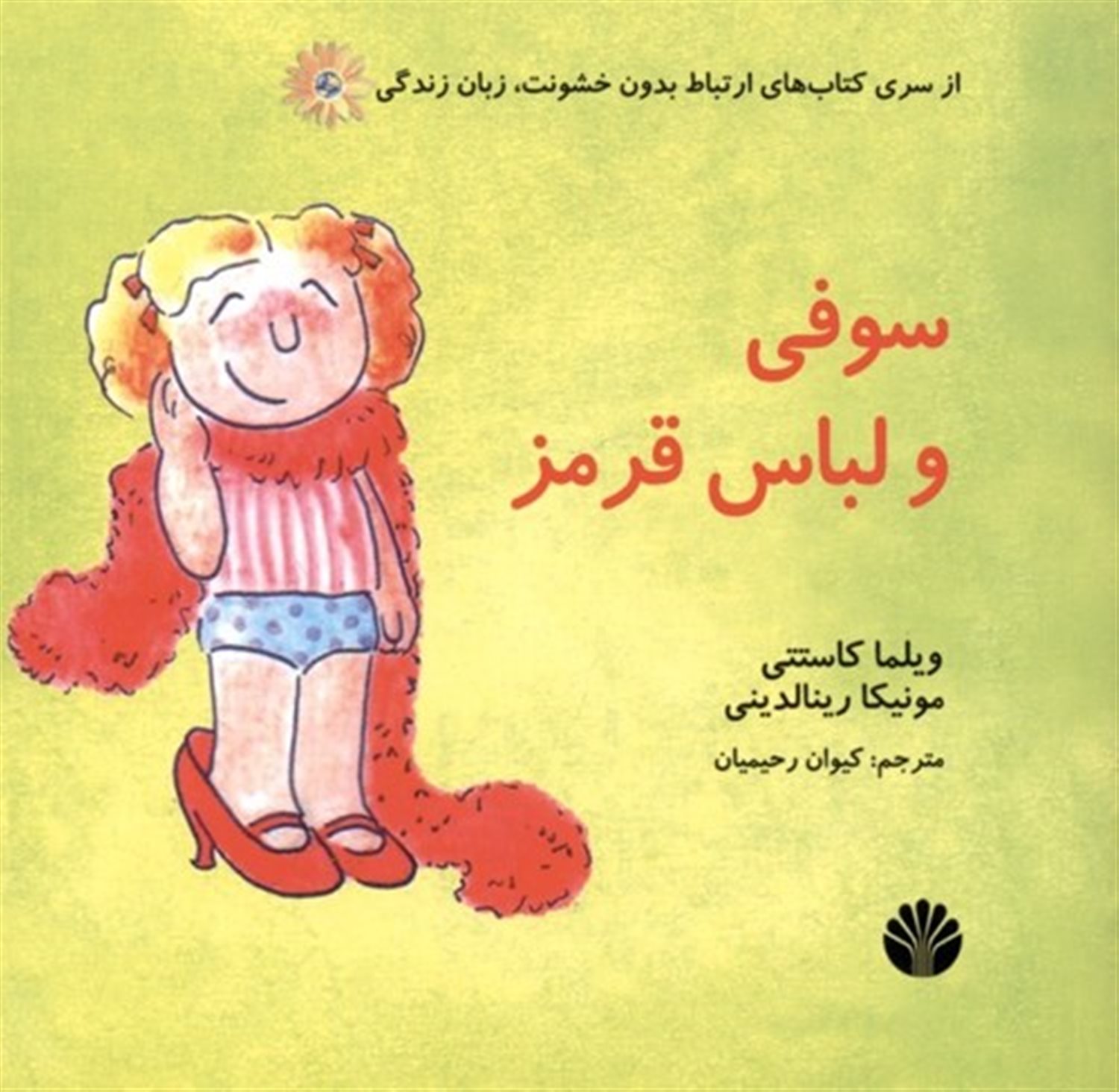 سوفی و لباس قرمز