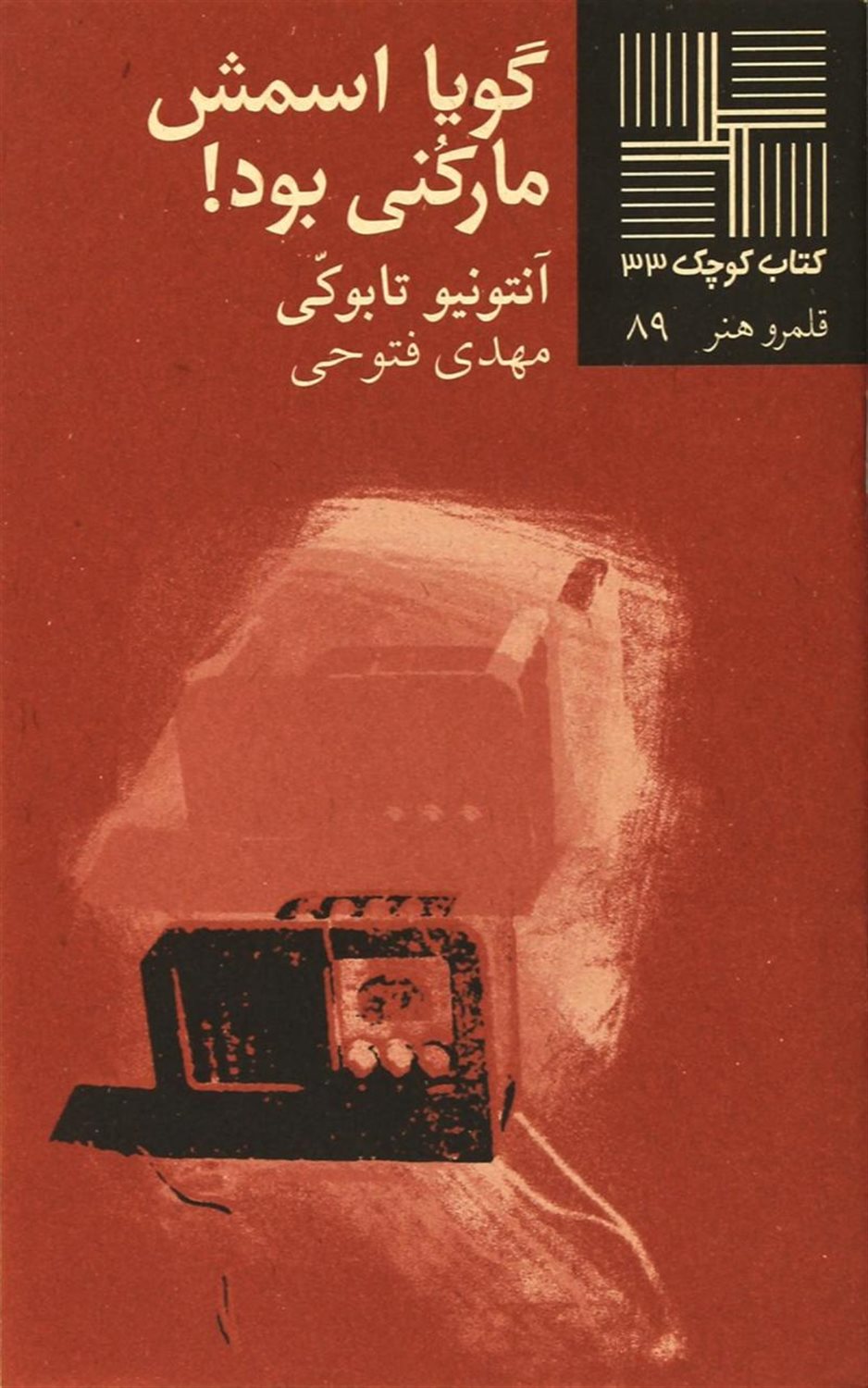 کتاب کوچک 33 (گویا اسمش مارکنی بود!)