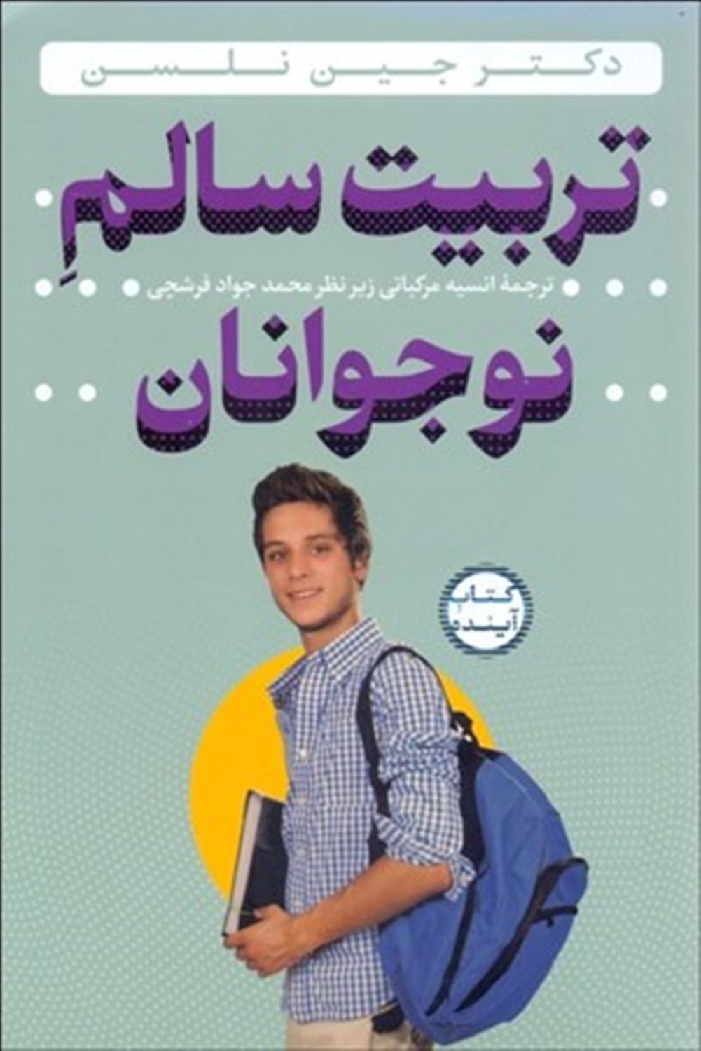 تربیت سالم نوجوانان