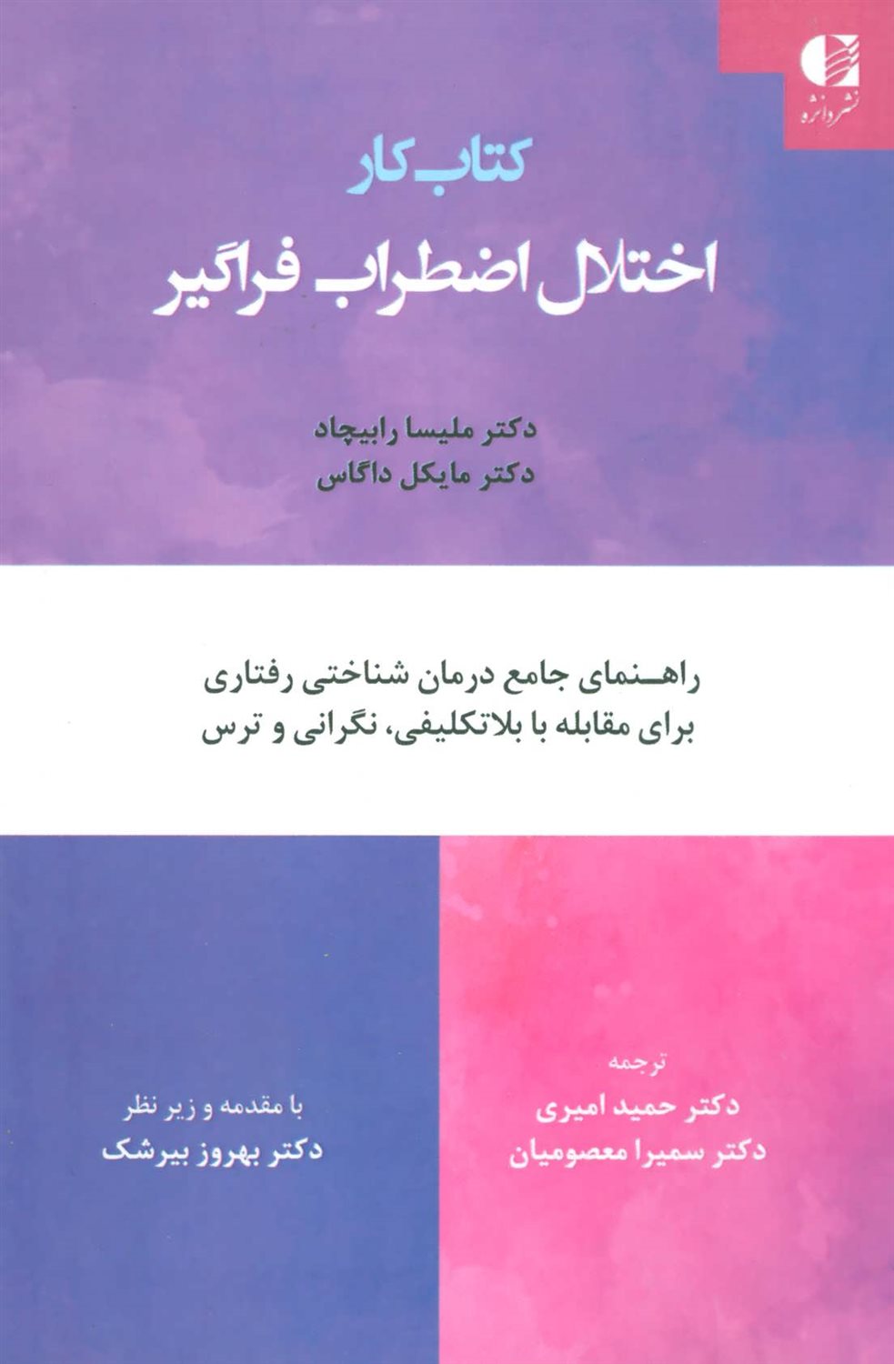 کتاب کار اختلال اضطراب فراگیر