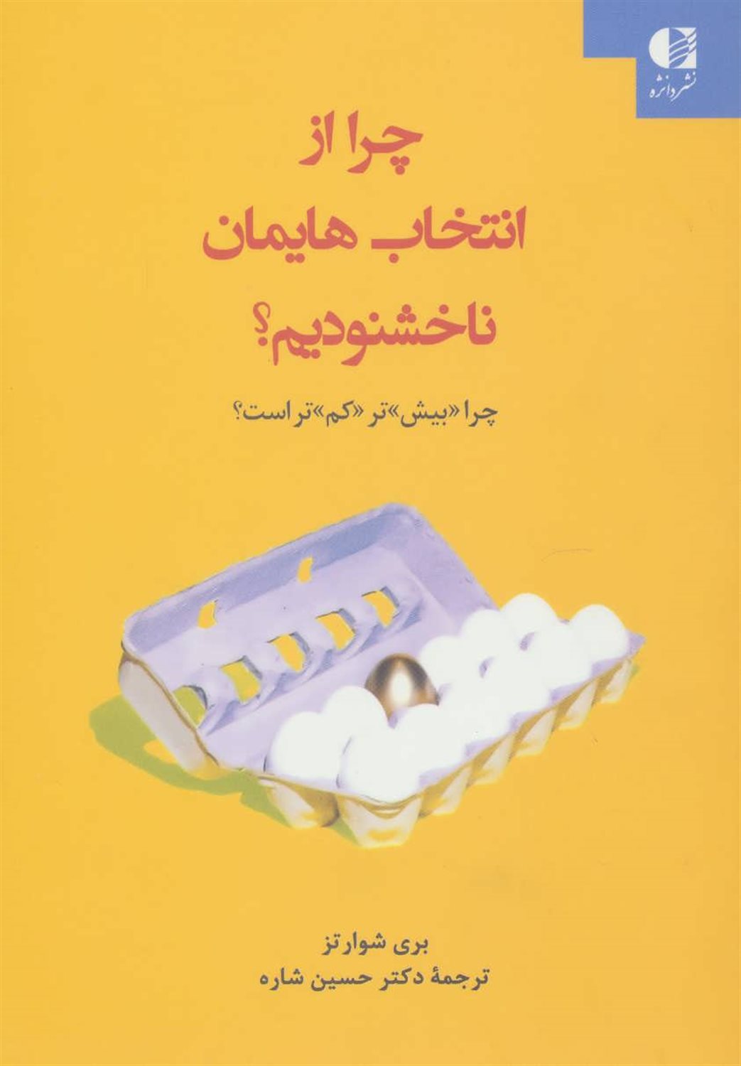 چرا از انتخاب هایمان ناخشنودیم؟ (چرا «بیش»تر «کم»تر است؟)