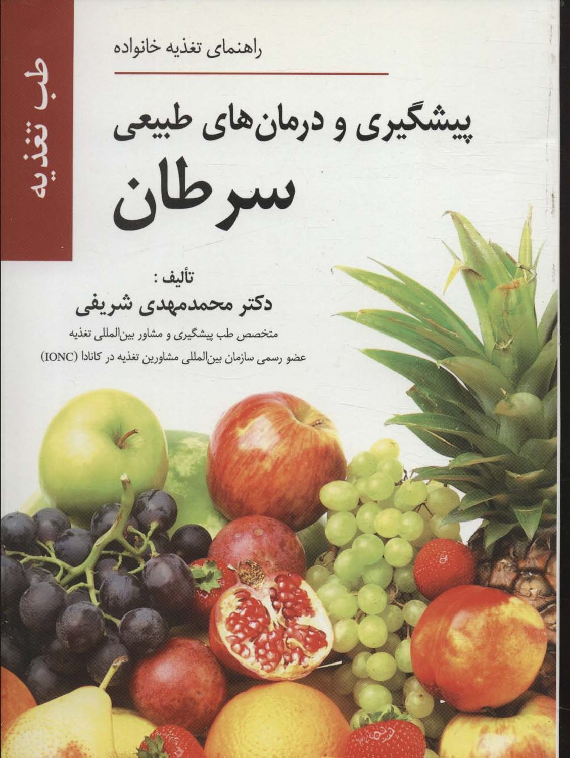 پیشگیری و درمان های طبیعی سرطان بر اساس اصول طب تغذیه