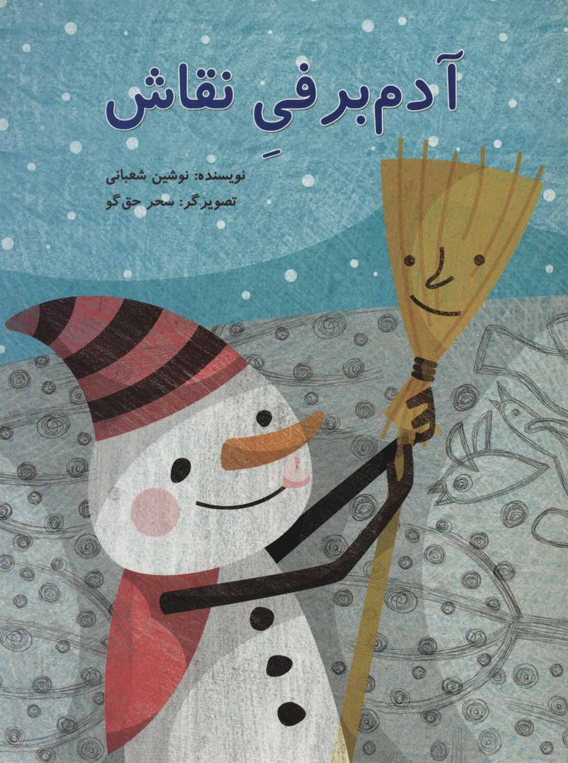 آدم  برفی نقاش