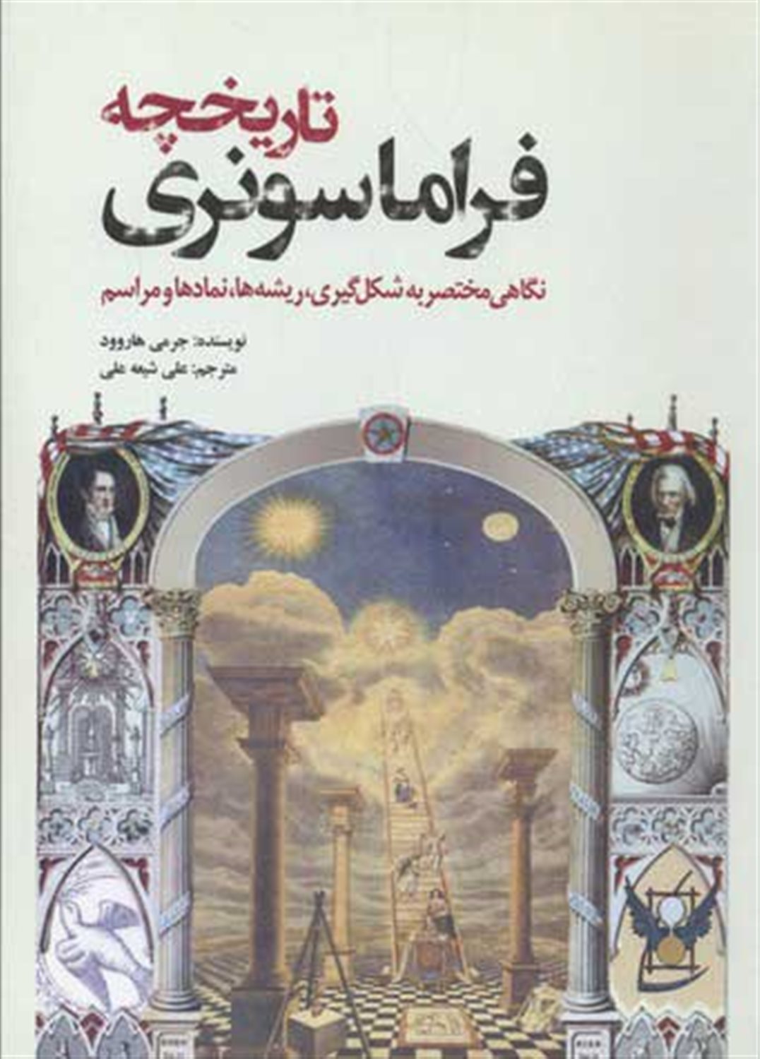 تاریخچه فراماسونری