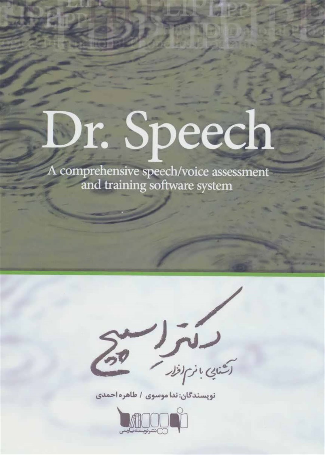 آشنایی با نرم افزار دکتر اسپیچ