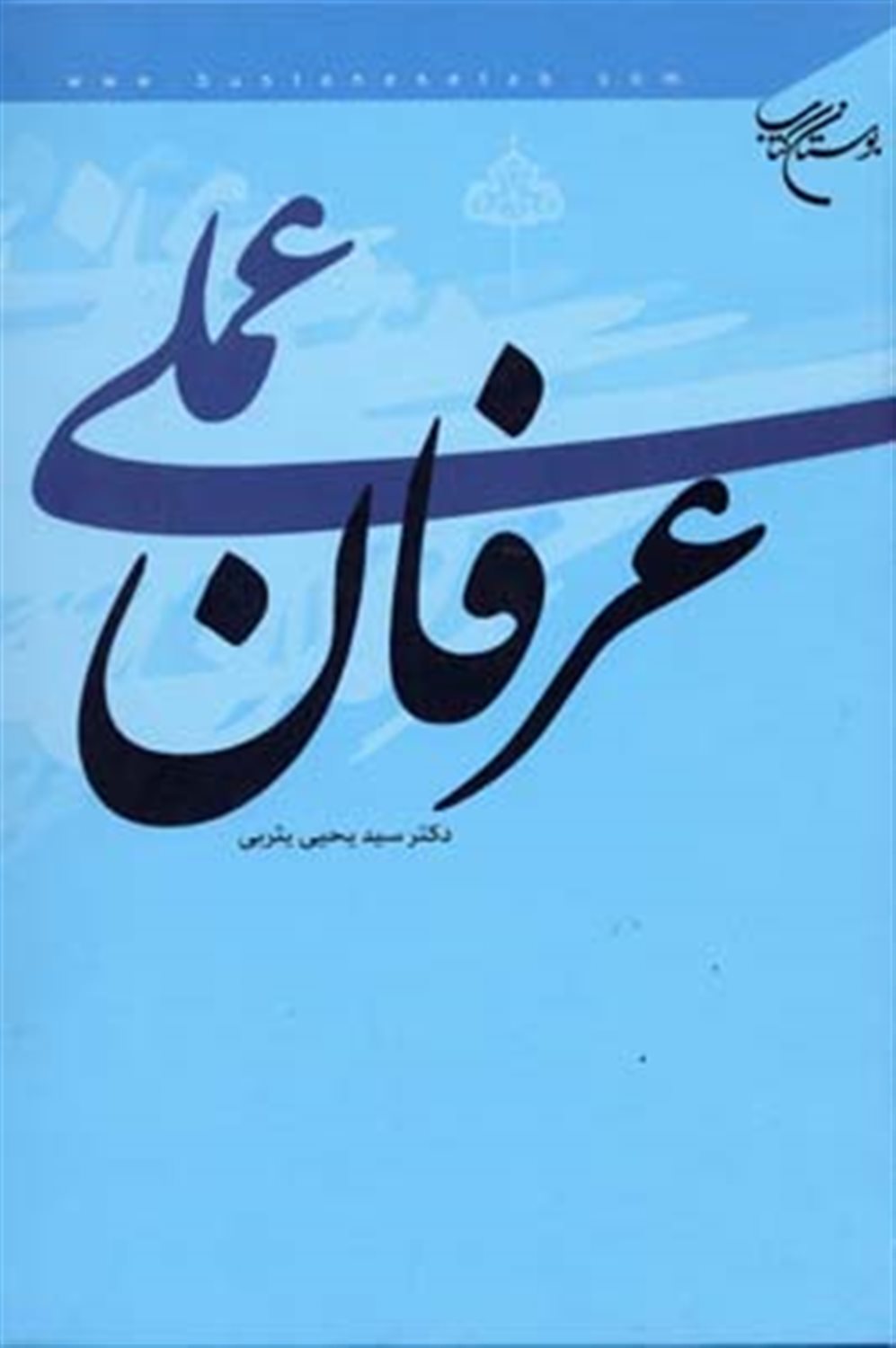 عرفان عملی