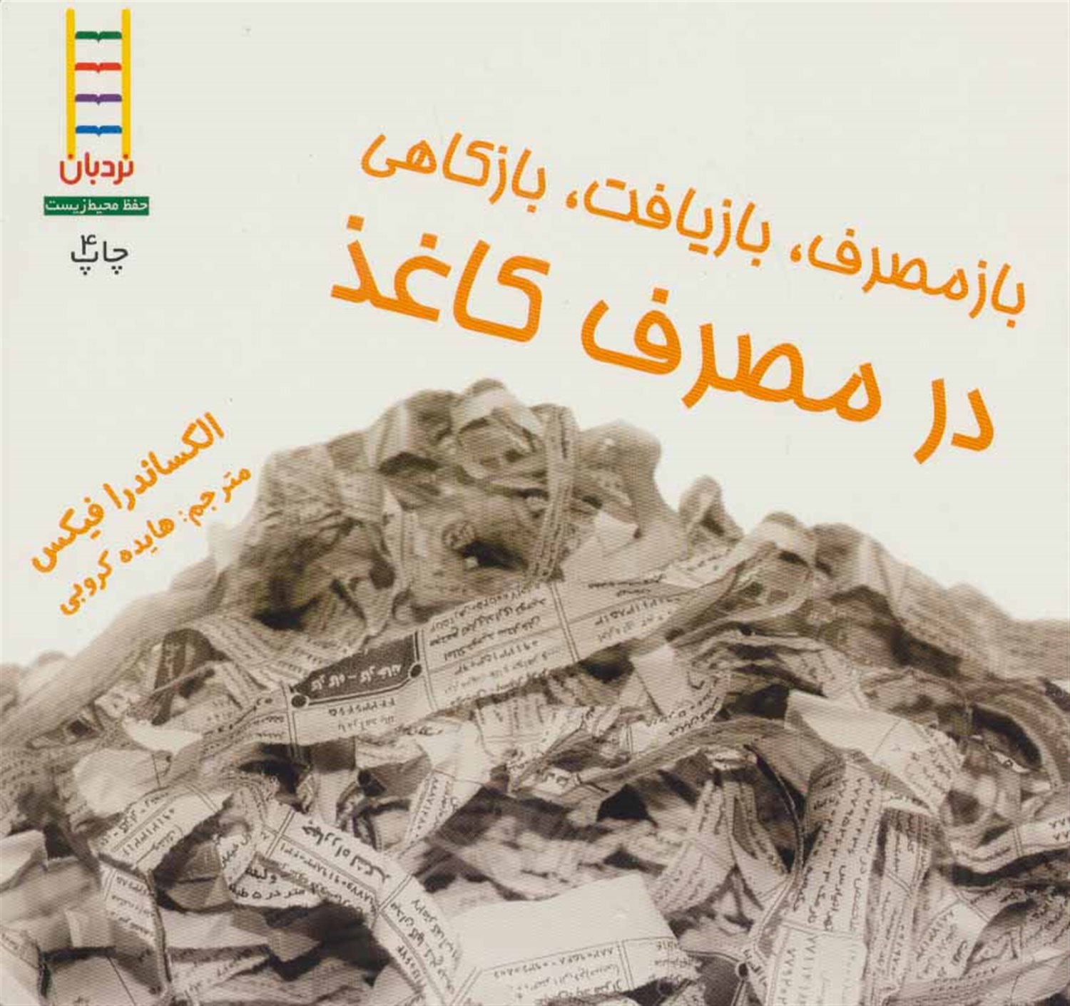بازمصرف، بازیافت، بازکاهی در مصرف کاغذ