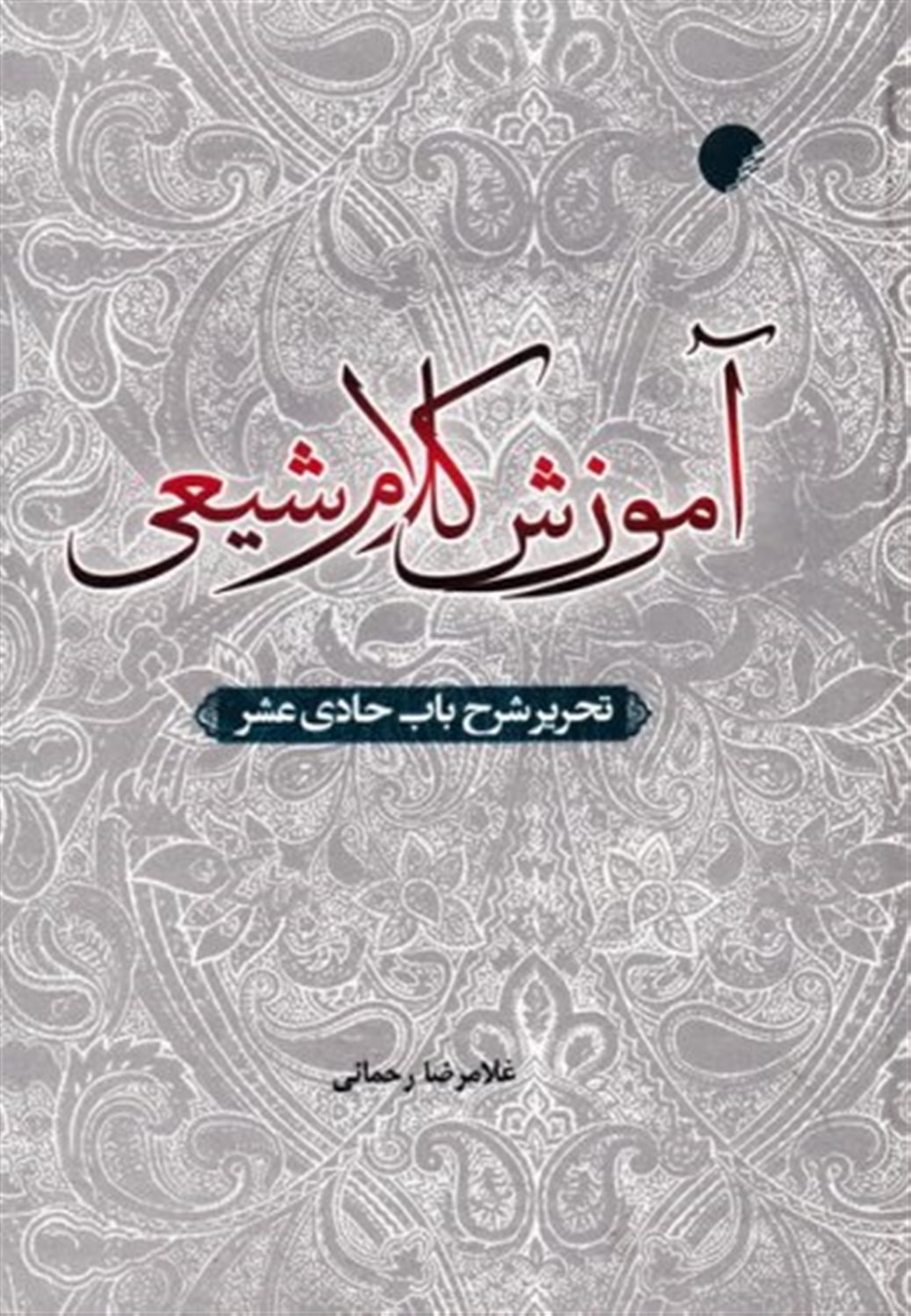 آموزش کلام شیعی