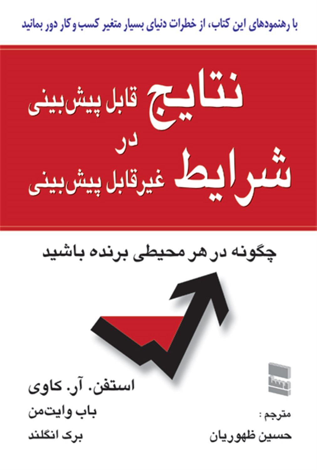 نتایج قابل پیش‌بینی در شرایط غیرقابل پیش‌بینی