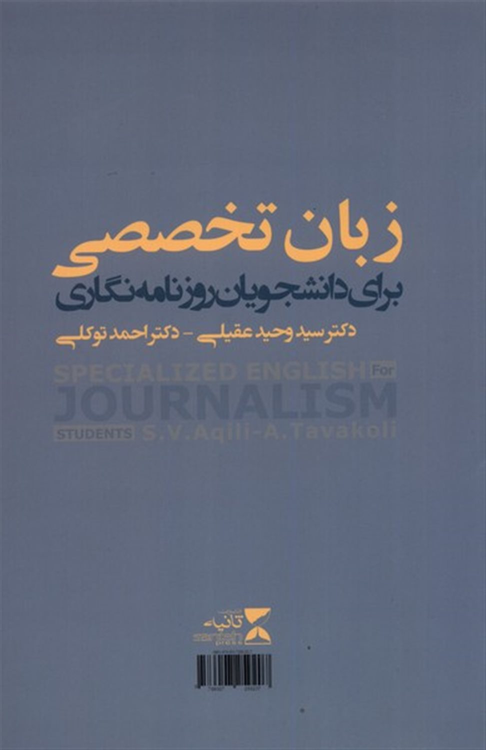  زبان تخصصی برای دانشجویان روزنامه نگاری