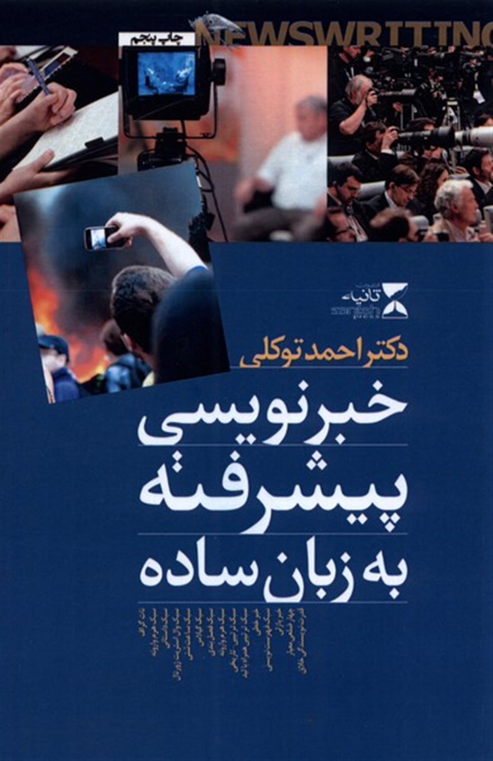 خبرنویسی پیشرفته به زبان ساده