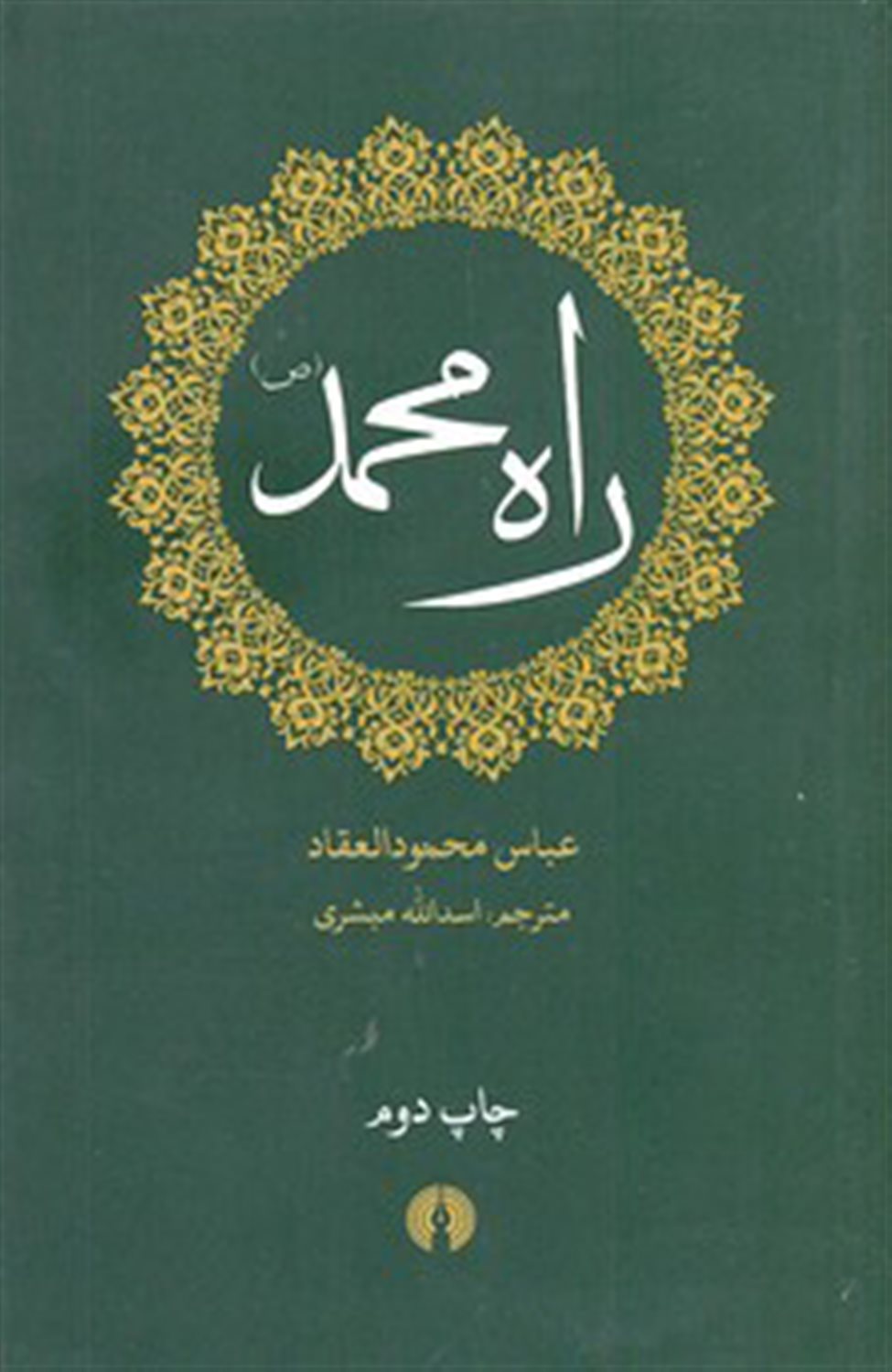 راه محمد (ص)