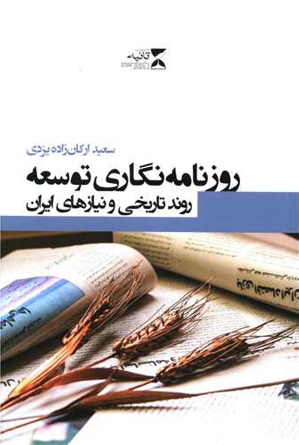 روزنامه نگاری توسعه 