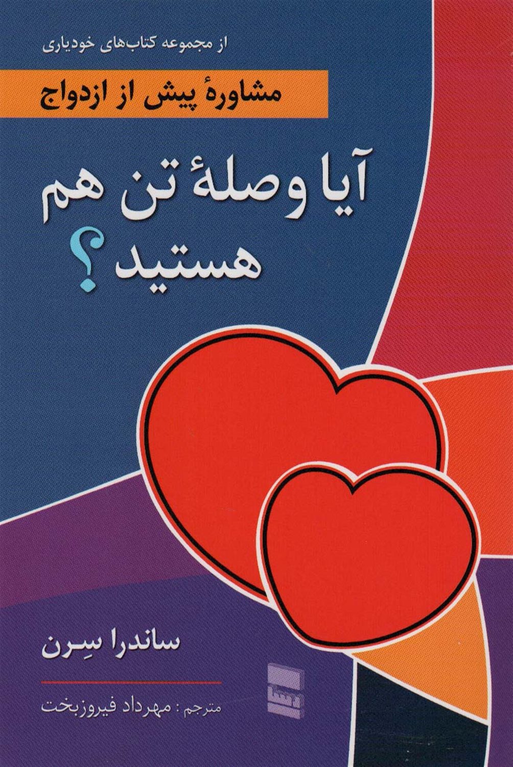 آیا وصله ی تن هم هستید؟ 