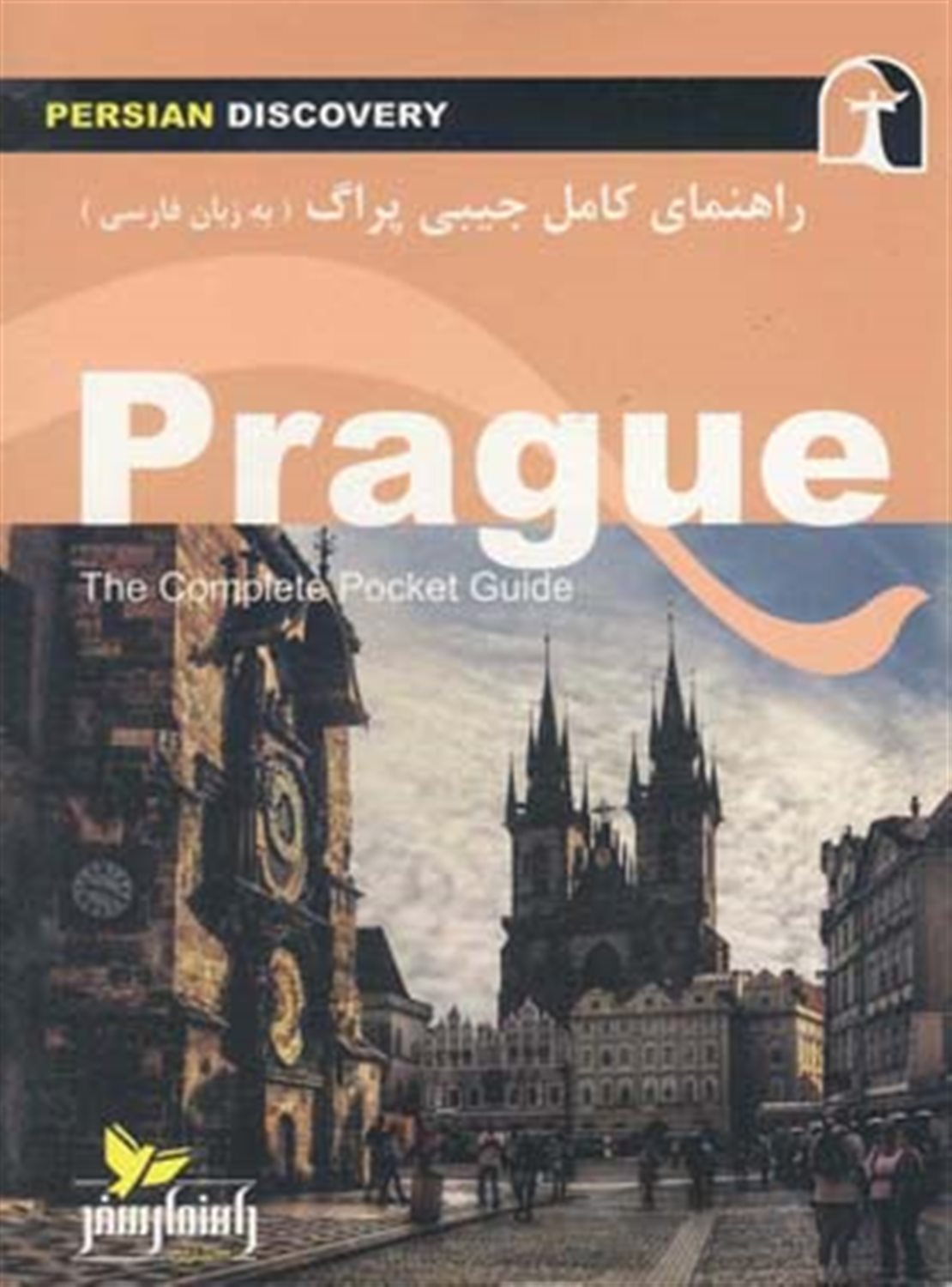 راهنمای جامع پراگ به زبان فارسی