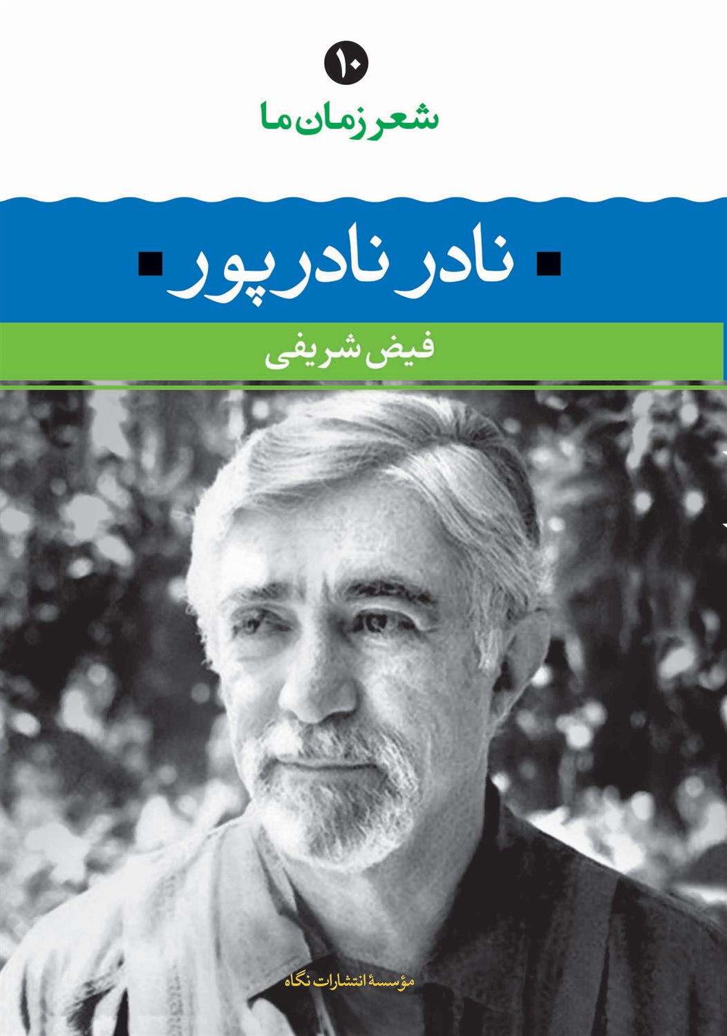 شعر زمان ما 10 (نادر نادرپور)