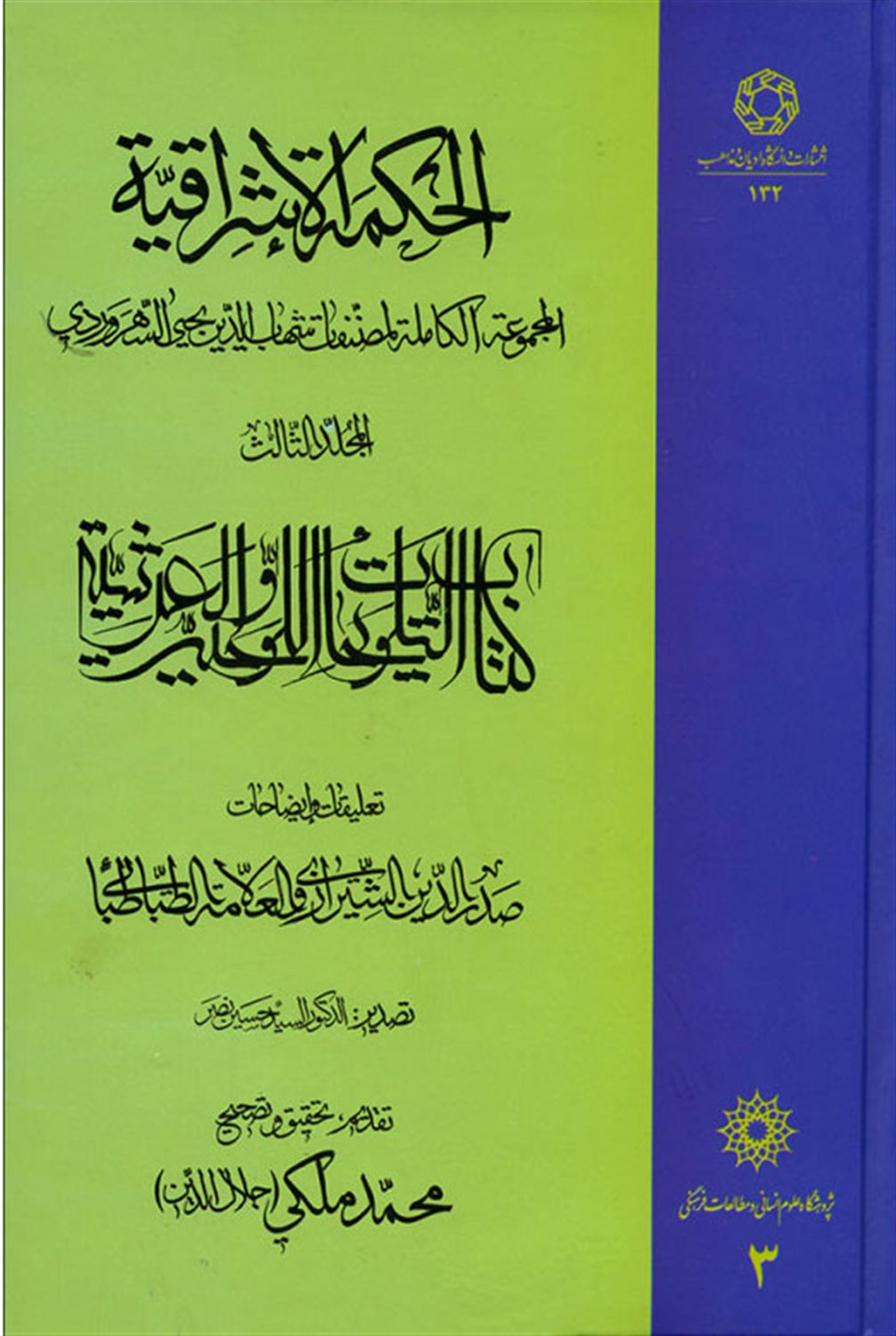الحکمه الاشراقیه جلد 3