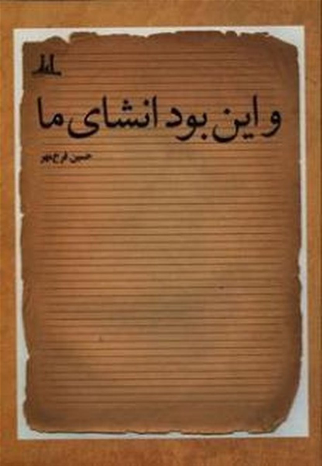 و این بود انشای ما